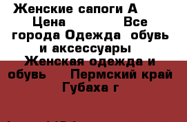 Женские сапоги АRIAT › Цена ­ 14 000 - Все города Одежда, обувь и аксессуары » Женская одежда и обувь   . Пермский край,Губаха г.